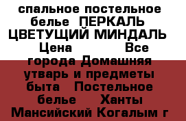 2-спальное постельное белье, ПЕРКАЛЬ “ЦВЕТУЩИЙ МИНДАЛЬ“ › Цена ­ 2 340 - Все города Домашняя утварь и предметы быта » Постельное белье   . Ханты-Мансийский,Когалым г.